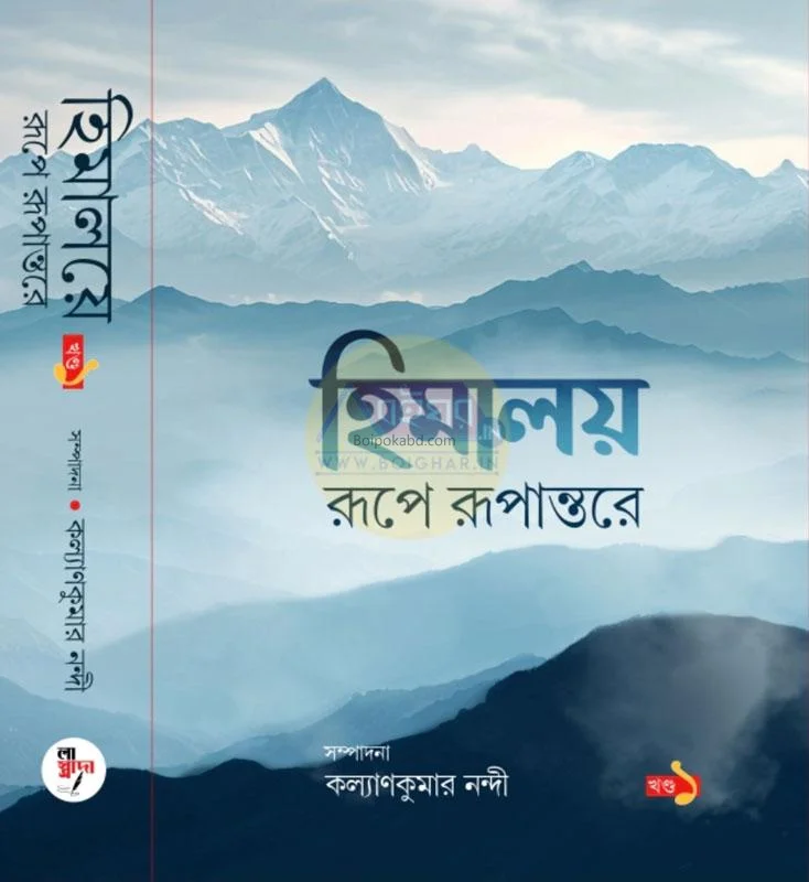 হিমালয় রূপে রুপান্তরে খণ্ড ১ & ২ - এড – কল্যাণকুমার নান্য