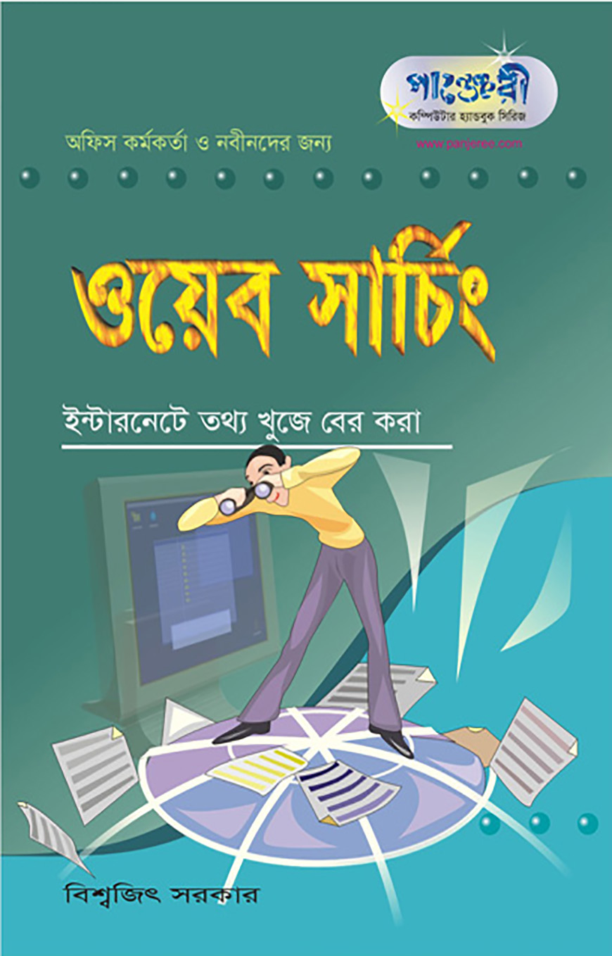 ওয়েব সার্চিং