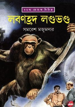 লবণহ্রদ লন্ডভণ্ড