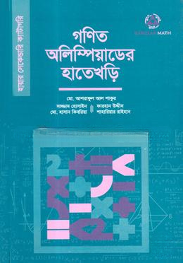 গণিত অলিম্পিয়াডের হাতেখড়ি (হায়ার সেকেন্ডারি ক্যাটাগরি)