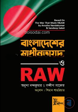 বাংলাদেশের স্বাধীনতাযুদ্ধ ও RAW