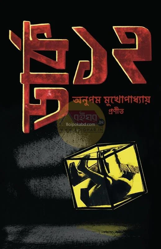 ডার্ক ১২ - অনুপম মুখোপাধ্যায়
