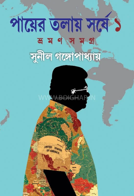 পায়ের তলায় সর্ষে ভ্রাম্যান সমগ্র ১ - সুনীল গঙ্গোপাধ্যায়