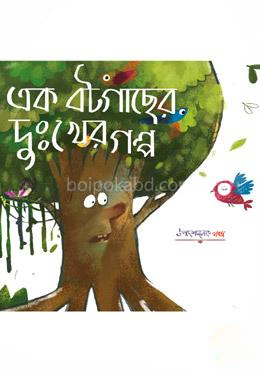 এক বটগাছের দু:খের গল্প