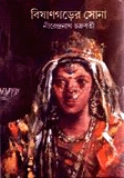বিষাণগড়ের সোনা