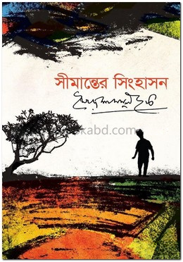 সীমান্তের সিংহাসন