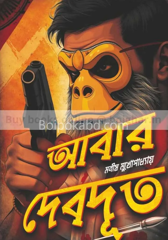 আবার দেবদূত - মানিষ মুখোপাধ্যায়