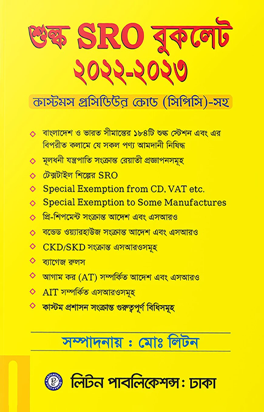 শুল্ক এস.আর.ও -বুকলেট ২০২১-২০২২