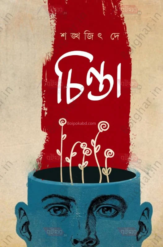 চিন্তা - সাংখ্যিত দে