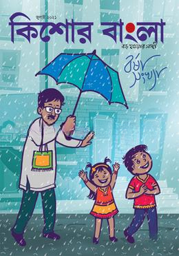 কিশোর বাংলা (জুলাই সংখ্যা