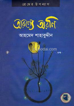 অরণ্যে অরণি
