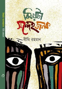 বিষয়টা সন্দেহজনক