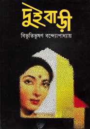 দুই বাড়ী