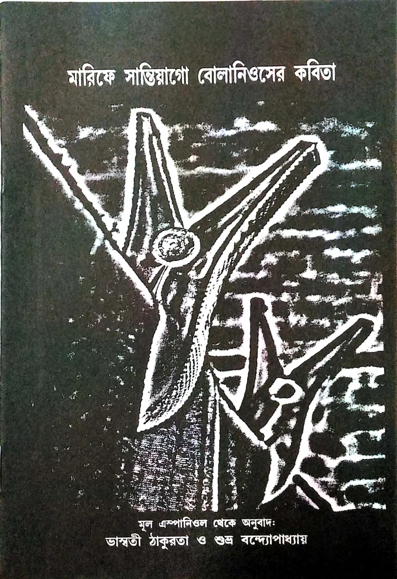 মারিফে সান্টিয়াগো বোলানিওসের কবিতা