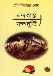 নন্দকান্ত নন্দাঘুন্টি