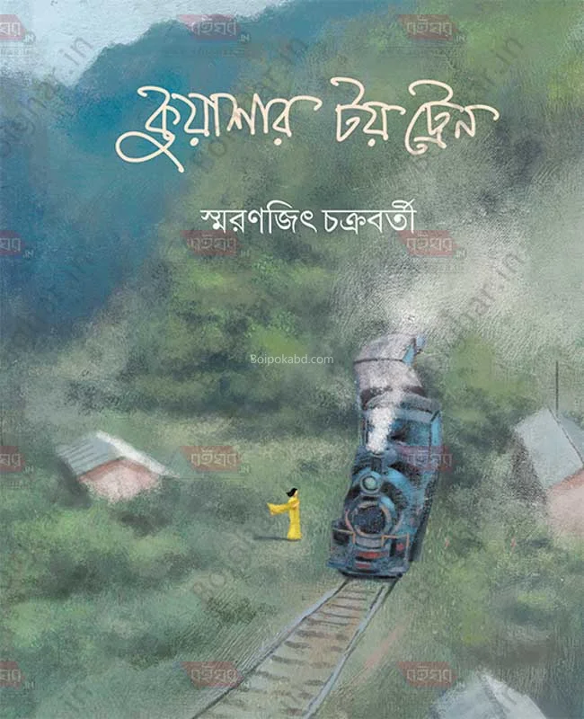 কুয়াশার টয়ট্রেন - স্মরণজিৎ চক্রবর্তী