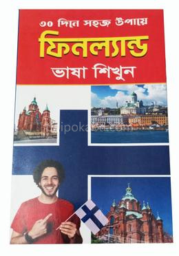 ৩০ দিনে সহজ উপায়ে ফিনল্যান্ড ভাষা শিখুন