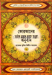 কোরআনের পূর্ণাঙ্গ সহজ সরল বাংলা অনুবাদ - ৭