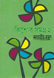 কিশোর সমগ্র-২য় খণ্ড