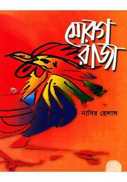 মোরগ রাজা