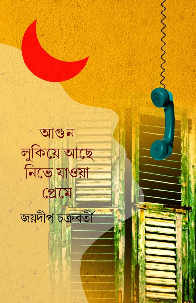 আগুন লুকিয়ে আছে নিভে যাওয়া প্রেমে - জয়দীপ চক্রবর্তী