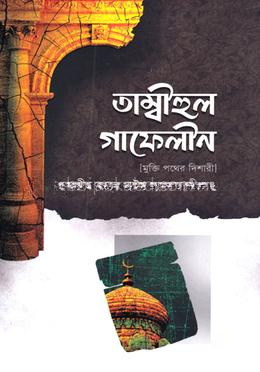 তাম্বীহুল গাফেলীন