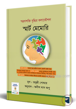 স্মার্ট মেমোরি