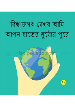 বিশ্ব-জগৎ দেখব আমি আপন হাতের মুঠোয় পুরে