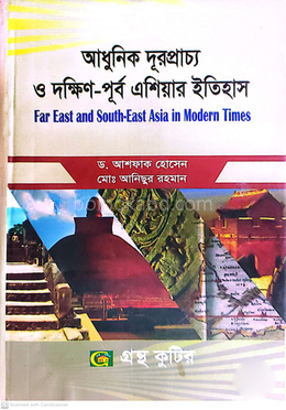 আধুনিক দূরপ্রাচ্য ও দক্ষিণ-পূর্ব এশিয়ার ইতিহাস বিষয়কোড-২৩১৫১৫ ইতিহাস বিভাগ - অনার্স তৃতীয় বর্ষ