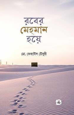 রবের মেহমান হয়ে