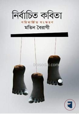 নির্বাচিত কবিতা