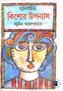 সুনির্বাচিত কিশোর উপন্যাস