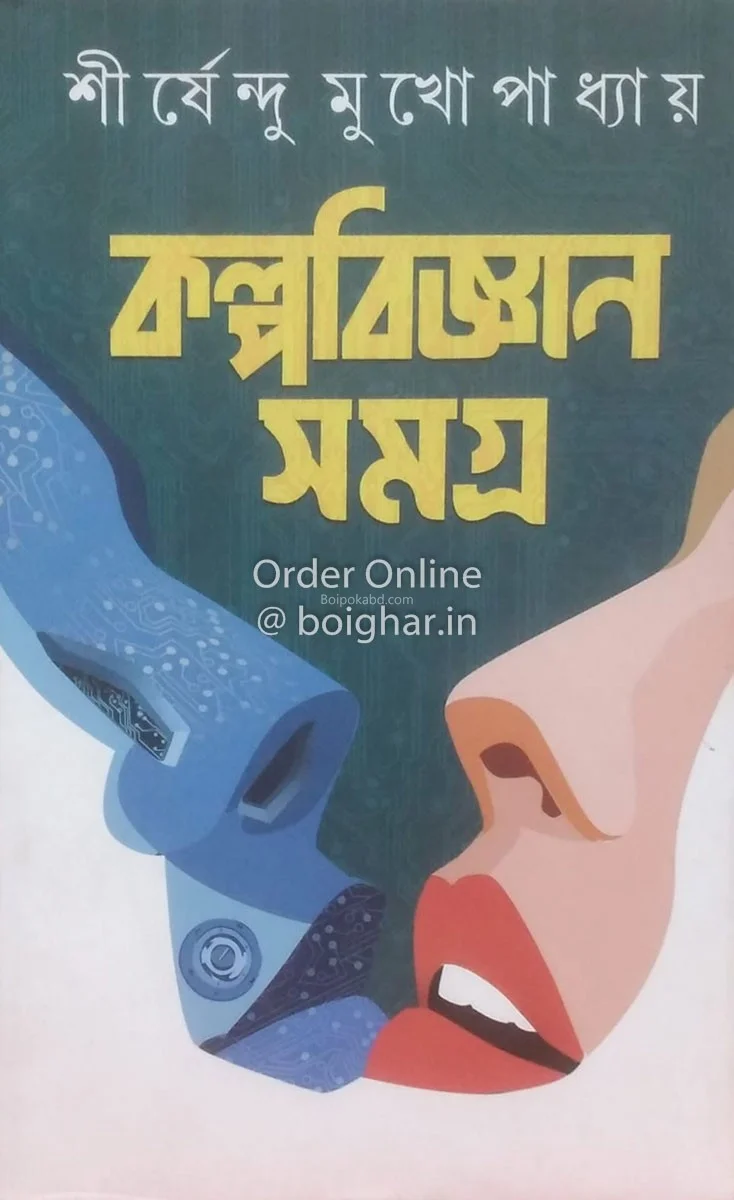 কপবিজ্ঞান সমগ্র - শীর্ষেন্দু মুখোপাধ্যায়