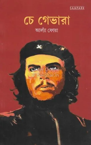 চে গুয়েভারা - আলাইন ফিক্স