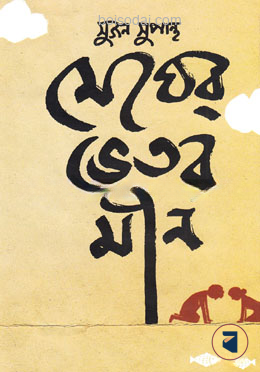 মেঘের ভিতর মীন