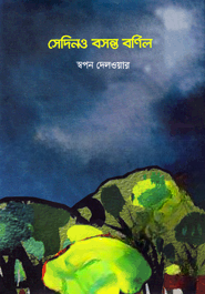 সেদিনও বসন্ত বর্ণিল