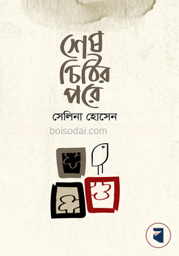 শেষ চিঠির পরে