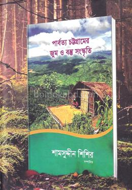 পার্বত্য চট্টগ্রামের জুম ও বস্তু সংস্কৃতি