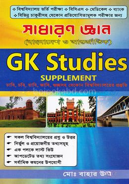 সাধারণ জ্ঞান জিকে স্টাডিজ