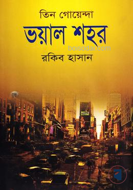 তিন গোয়েন্দা ভয়াল শহর