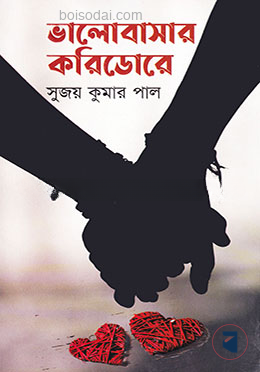 ভালোবাসার করিডোরে