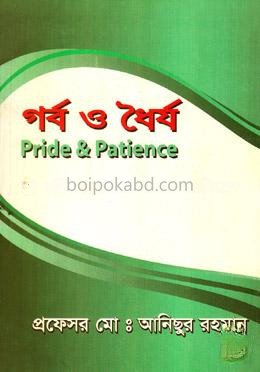 গর্ব ও ধৈর্য