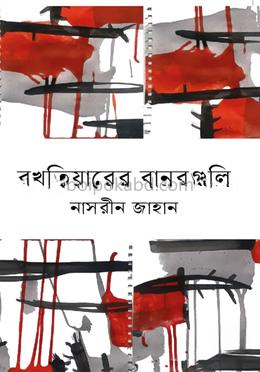 বখতিয়ারের বানরগুলি