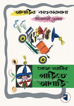আনাড়ির কাণ্ডকারখানা (৫)