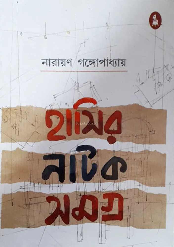 হাসির নাটক সমগ্র - নারায়ণ গঙ্গোপাধ্যায়