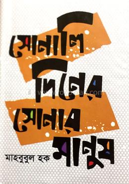 সোনালি দিনের সোনার মানুষ