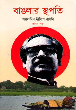 বাঙলার স্থপতি-১ম খণ্ড