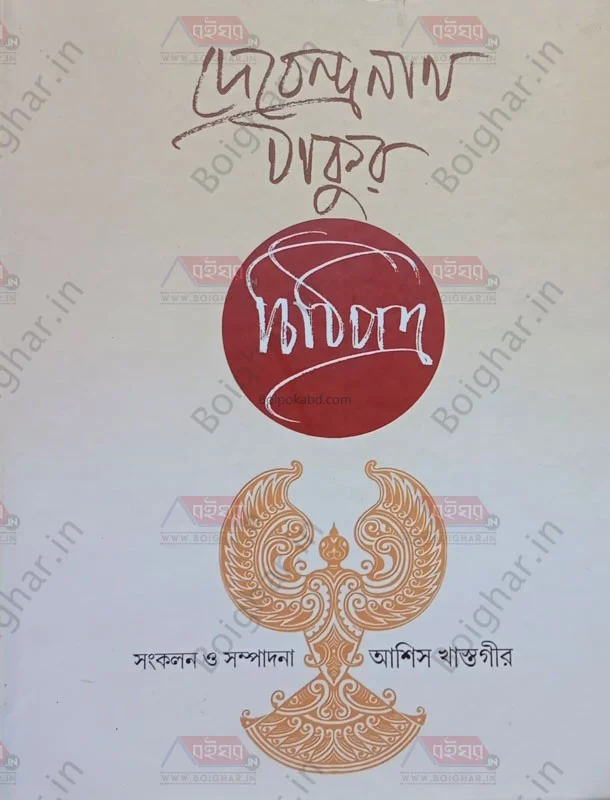 দেবেন্দ্রনাথ তাগোরে – চিঠিপত্র - আশীষ খাস্তগীর