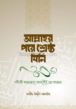 আল্লাহর পরে শ্রেষ্ঠ যিনি - প্রথম খণ্ড