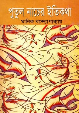 পুতুলনাচের ইতিকথা